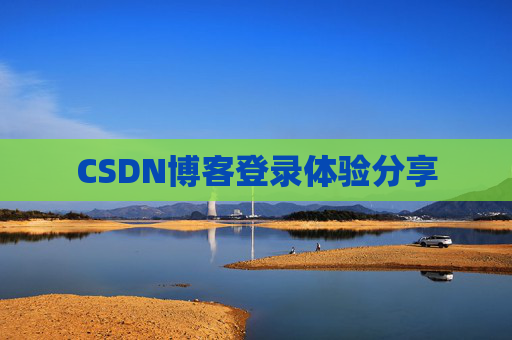 CSDN博客登录体验分享